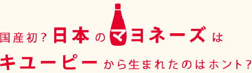 国産初?日本のマヨネーズはキユーピーーから生まれたのはホント?