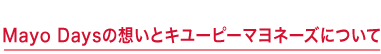 Mayo Daysの想いとキユーピーマヨネーズについて