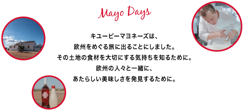 どんな野菜もおいしくしちゃう。
どんな食卓も楽しくしちゃう。みんなで食べればハッピーになれる。ヨーロッパとキユーピーマヨネーズの出会いの記録。