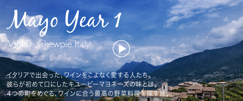 イタリアで出会った、ワインを愛する人々。彼らが初めて口にしたキユーピーマヨネーズの味とは。４つの町をめぐる、ワインに合う最高の野菜料理を探す旅。 01フランチャコルタフランチャコルタ地方のイゼオ湖。島のシェフが、湖で獲れた魚と新鮮な野菜で、スパークリングワインに合う料理を作ります。